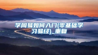 学周易如何入门(零基础学习易经)_重复