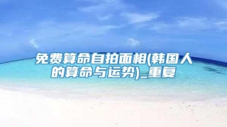 免费算命自拍面相(韩国人的算命与运势)_重复