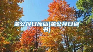 董公择日原版(董公择日通书)