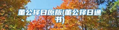 董公择日原版(董公择日通书)