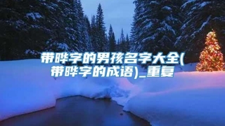 带晔字的男孩名字大全(带晔字的成语)_重复