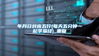 年月日对应五行(每天五分钟一起学易经)_重复