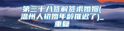 第三十八签解签求婚姻(温州人初婚年龄推迟了)_重复