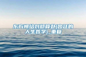 东方朔给刘彻算卦(宫廷的人生哲学)_重复