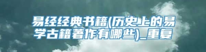 易经经典书籍(历史上的易学古籍著作有哪些)_重复