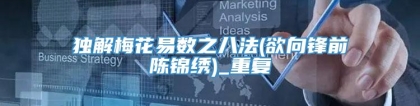 独解梅花易数之八法(欲向锋前陈锦绣)_重复