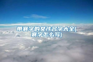 带襄字的女孩名字大全(襄字怎么写)