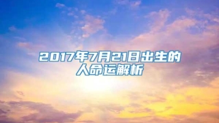2017年7月21日出生的人命运解析