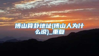 博山算卦地址(博山人为什么说)_重复