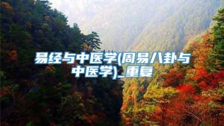 易经与中医学(周易八卦与中医学)_重复