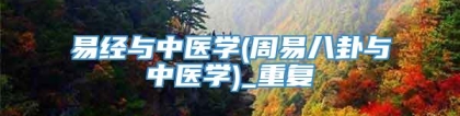 易经与中医学(周易八卦与中医学)_重复