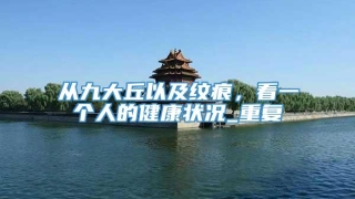 从九大丘以及纹痕，看一个人的健康状况_重复