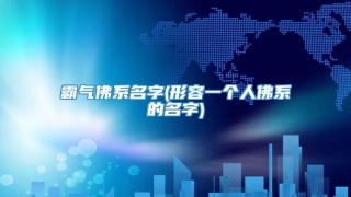 霸气佛系名字(形容一个人佛系的名字)