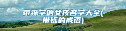 带铄字的女孩名字大全(带铄的成语)