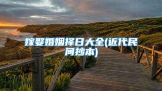 嫁娶婚姻择日大全(近代民间抄本)