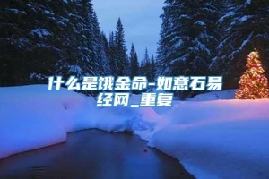 什么是饿金命-如意石易经网_重复