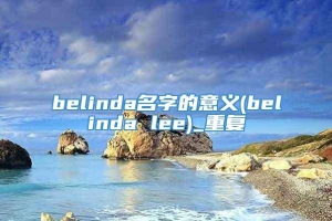 belinda名字的意义(belinda lee)_重复