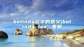 belinda名字的意义(belinda lee)_重复