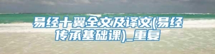 易经十翼全文及译文(易经传承基础课)_重复