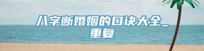 八字断婚姻的口诀大全_重复