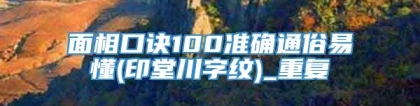 面相口诀100准确通俗易懂(印堂川字纹)_重复