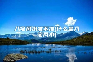 八宅风水准不准(什么是八宅风水)