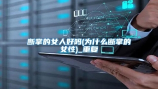 断掌的女人好吗(为什么断掌的女性)_重复