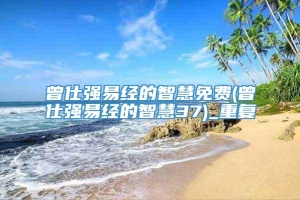 曾仕强易经的智慧免费(曾仕强易经的智慧37)_重复