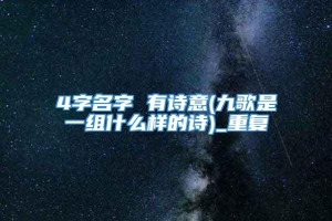 4字名字 有诗意(九歌是一组什么样的诗)_重复