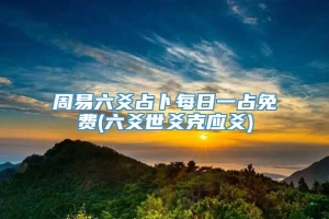 周易六爻占卜每日一占免费(六爻世爻克应爻)