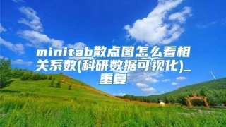 minitab散点图怎么看相关系数(科研数据可视化)_重复