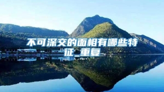不可深交的面相有哪些特征_重复