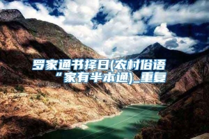 罗家通书择日(农村俗语“家有半本通)_重复