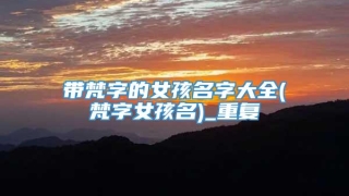 带梵字的女孩名字大全(梵字女孩名)_重复