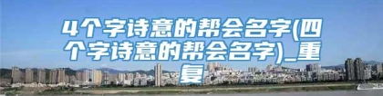 4个字诗意的帮会名字(四个字诗意的帮会名字)_重复