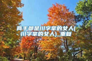 两手都是川字掌的女人(川字掌的女人)_重复