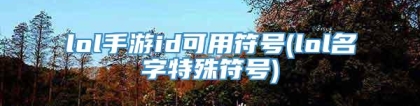 lol手游id可用符号(lol名字特殊符号)