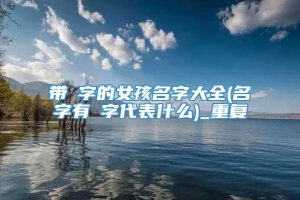 带嬿字的女孩名字大全(名字有宬字代表什么)_重复