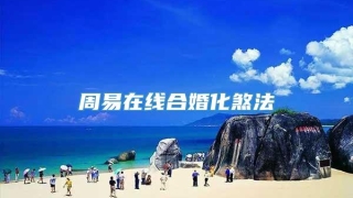 周易在线合婚化煞法