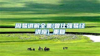 周易讲解全集(曾仕强易经讲座)_重复