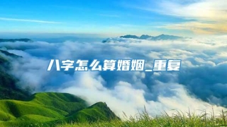 八字怎么算婚姻_重复