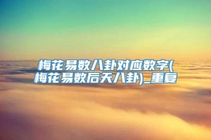 梅花易数八卦对应数字(梅花易数后天八卦)_重复