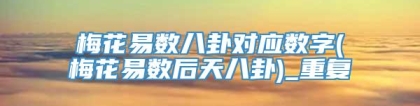 梅花易数八卦对应数字(梅花易数后天八卦)_重复