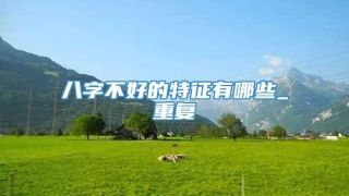 八字不好的特征有哪些_重复