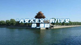 “大女人主义”的八字女命_重复