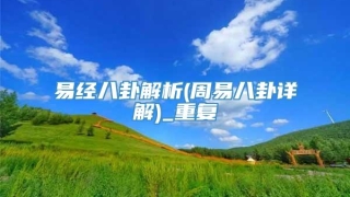 易经八卦解析(周易八卦详解)_重复