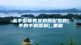 从手型看男女的般配指数(手的手相图解)_重复