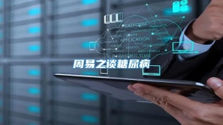 周易之谈糖尿病