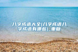 八字成语大全(八字成语八字成语有哪些)_重复