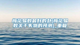 梅花易数最好的卦(梅花易数关于失物的预测)_重复